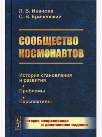 Сообщество космонавтов: История становления и развития. Проблемы. Перспективы. 2-е изд., испр.и доп (пер.)