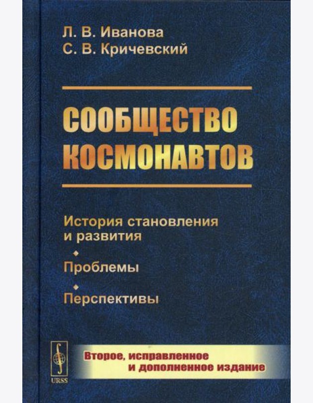 Сообщество космонавтов: История становления и развития. Проблемы. Перспективы. 2-е изд., испр.и доп (пер.)