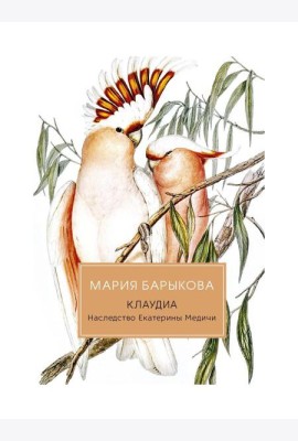 Клаудиа. Наследство Екатерины Медичи: роман