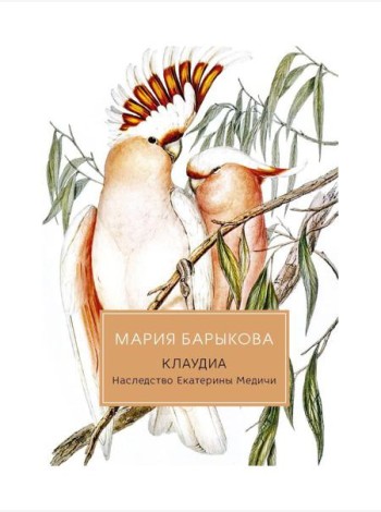 Клаудиа. Наследство Екатерины Медичи: роман