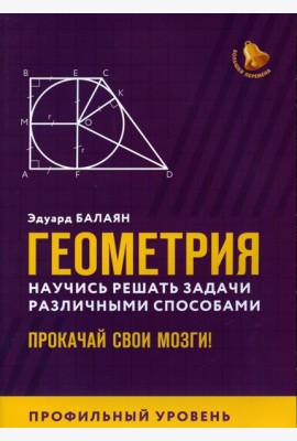 Геометрия. Научись решать задачи различными способами. Прокачай свои мозги! Профильный уровень