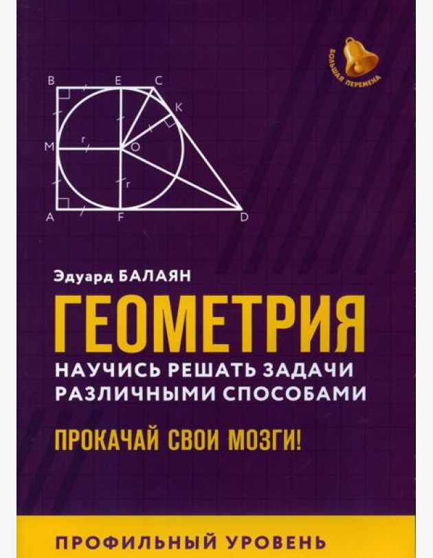 Геометрия. Научись решать задачи различными способами. Прокачай свои мозги! Профильный уровень