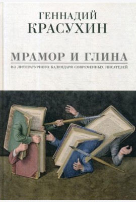 Мрамор и глина. Из литературного календаря современных писателей