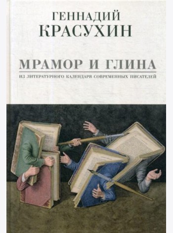Мрамор и глина. Из литературного календаря современных писателей
