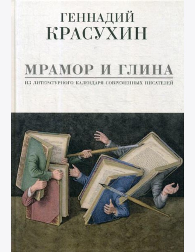 Мрамор и глина. Из литературного календаря современных писателей