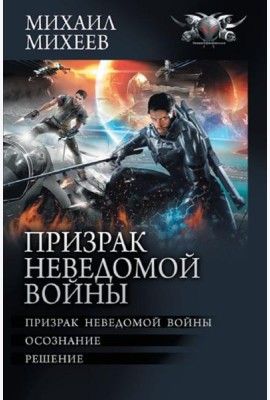 Призрак неведомой войны. Осознание. Решение: сборник