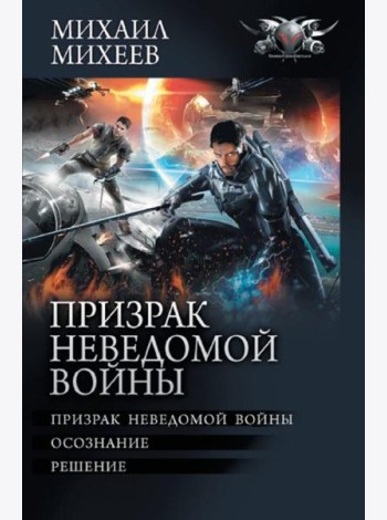 Призрак неведомой войны. Осознание. Решение: сборник