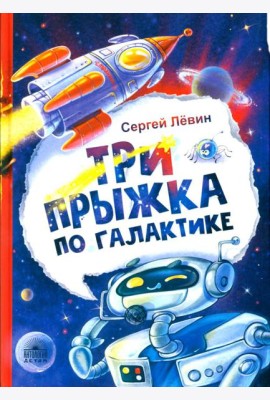 Три прыжка по галактике
