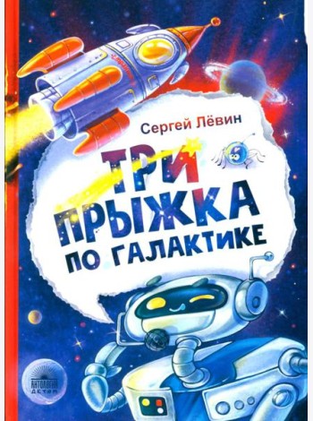 Три прыжка по галактике