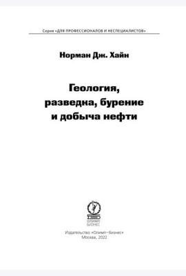 Геология, разведка, бурение и добыча нефти