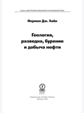 Геология, разведка, бурение и добыча нефти