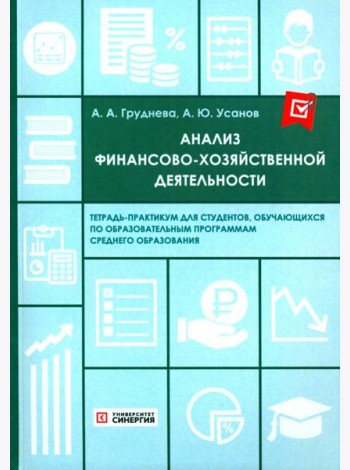 Анализ финансово-хозяйственной деятельности. Тетрадь-практикум