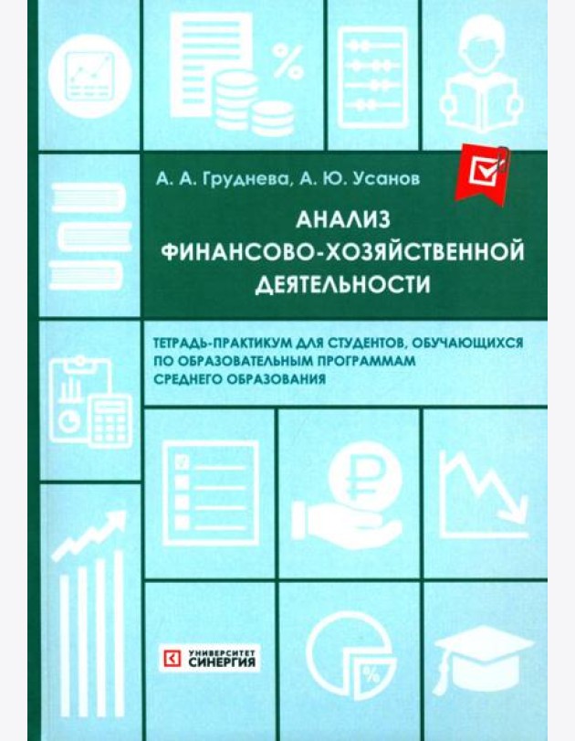 Анализ финансово-хозяйственной деятельности. Тетрадь-практикум