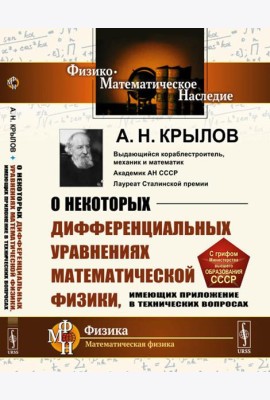 О некоторых дифференциальных уравнениях математической физики, имеющих приложение в технических вопросах. 6-е изд., стер