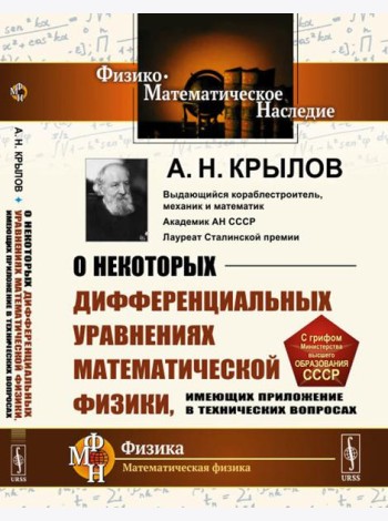 О некоторых дифференциальных уравнениях математической физики, имеющих приложение в технических вопросах. 6-е изд., стер