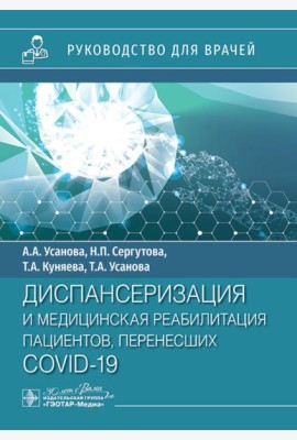 Диспансеризация и медицинская реабилитации пациентов, перенесших COVID-19: руководство для врачей