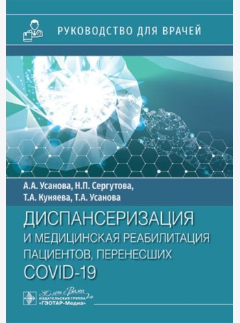 Диспансеризация и медицинская реабилитации пациентов, перенесших COVID-19: руководство для врачей