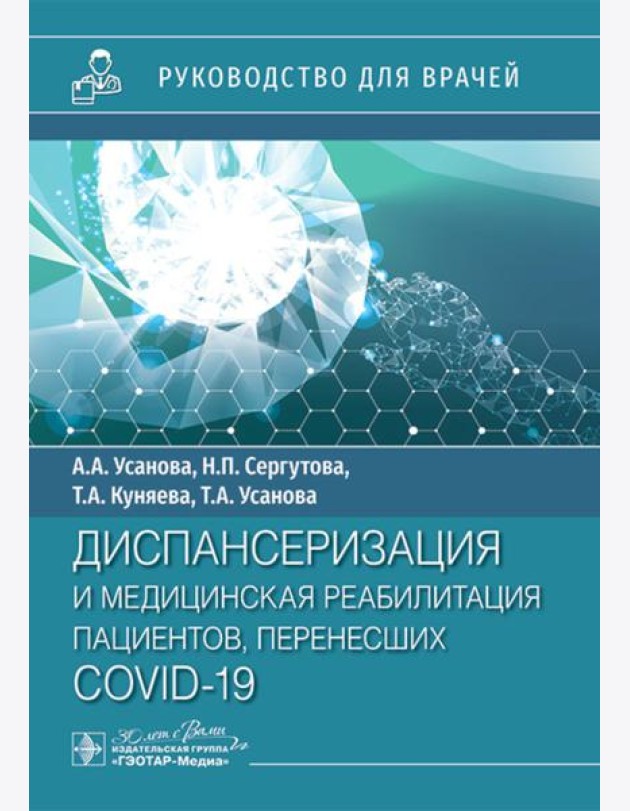 Диспансеризация и медицинская реабилитации пациентов, перенесших COVID-19: руководство для врачей