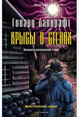 Крысы в стенах