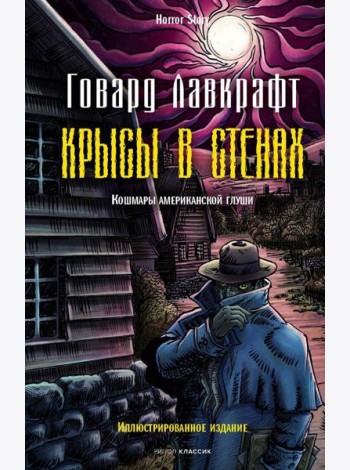 Крысы в стенах