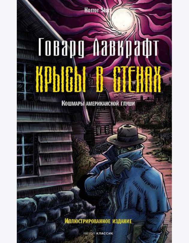 Крысы в стенах
