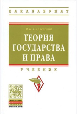 Теория государства и права: Учебник