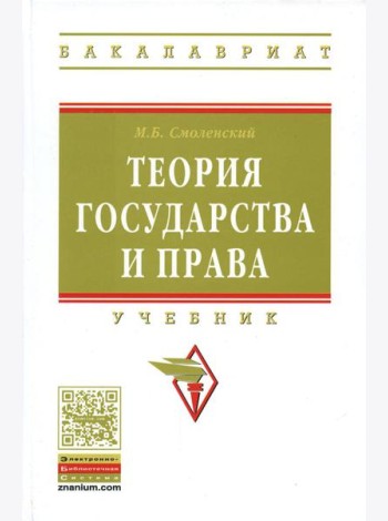 Теория государства и права: Учебник