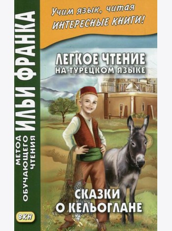 Легкое чтение на турецком языке. Сказки о Кельоглане. 2-е изд., испр