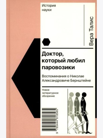 Доктор, который любил паровозики: Воспоминания о Николае Александровиче Бернштейне