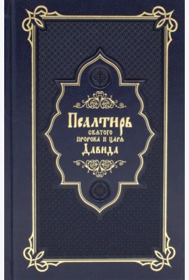 Псалтирь святого пророка и царя Давида (Кожа, золот.тиснен., гражданский шрифт)