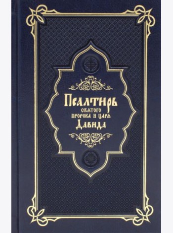 Псалтирь святого пророка и царя Давида (Кожа, золот.тиснен., гражданский шрифт)