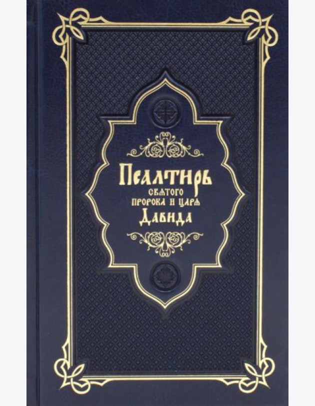 Псалтирь святого пророка и царя Давида (Кожа, золот.тиснен., гражданский шрифт)