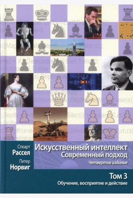 Искусственный интеллект: современный подход.Т.3.Обучение, восприятие и действие.  4-е изд
