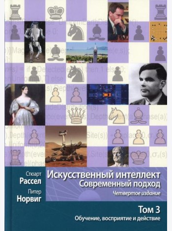 Искусственный интеллект: современный подход.Т.3.Обучение, восприятие и действие.  4-е изд