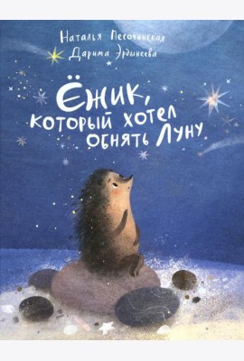 Ежик,который хотел обнять Луну