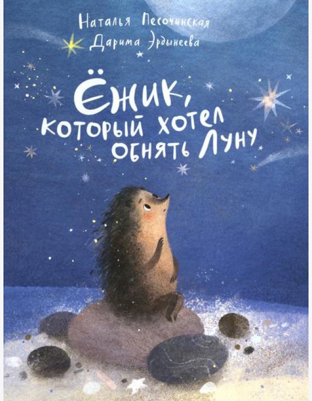 Ежик,который хотел обнять Луну