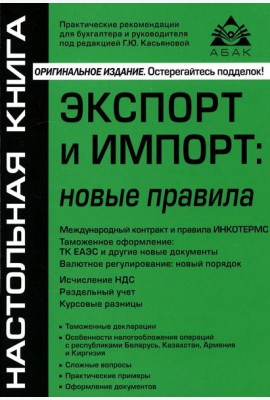 Экспорт и импорт: новые правила. 9-е изд., перераб.и доп
