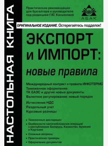 Экспорт и импорт: новые правила. 9-е изд., перераб.и доп