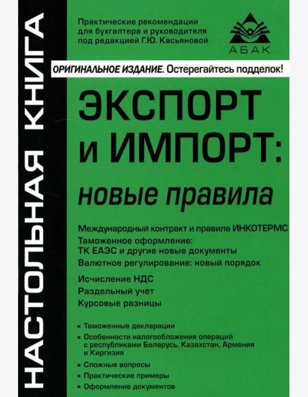 Экспорт и импорт: новые правила. 9-е изд., перераб.и доп