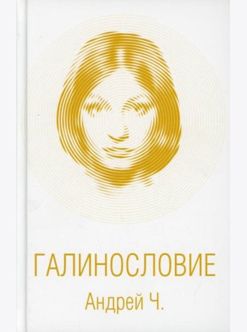 Галинословие