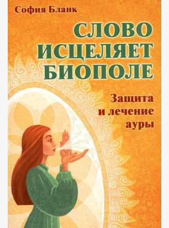 Слово исцеляет биополе. Защита и лечение ауры
