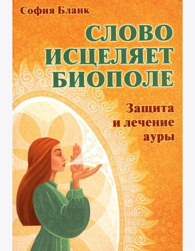 Слово исцеляет биополе. Защита и лечение ауры