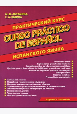 Curso practico de espanol = Практический курс испанского языка