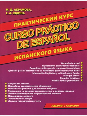 Curso practico de espanol = Практический курс испанского языка