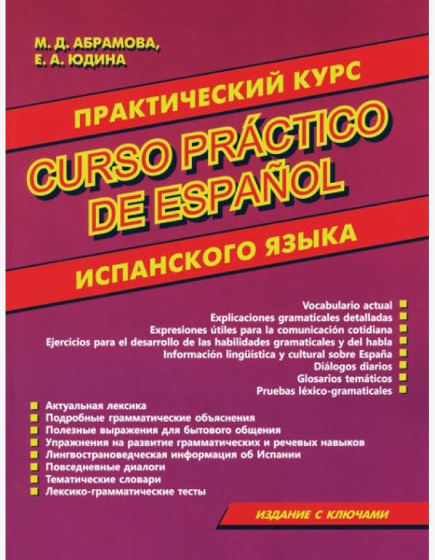 Curso practico de espanol = Практический курс испанского языка