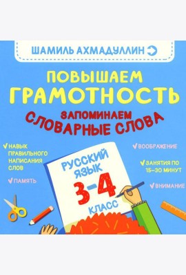 Повышаем грамотность. Запоминаем словарные слова. Русский язык. 3-4 кл