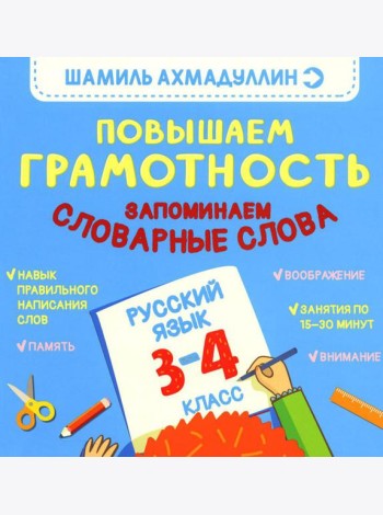 Повышаем грамотность. Запоминаем словарные слова. Русский язык. 3-4 кл