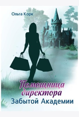 Помощница директора Забытой академии