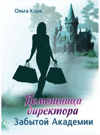 Помощница директора Забытой академии