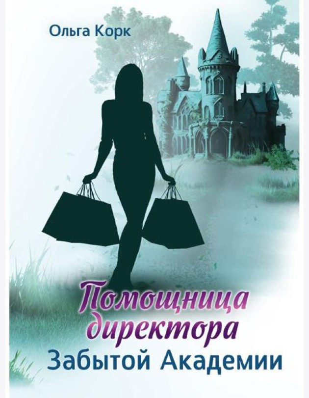 Помощница директора Забытой академии